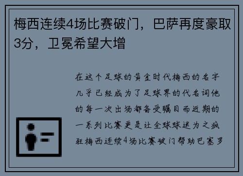 梅西连续4场比赛破门，巴萨再度豪取3分，卫冕希望大增