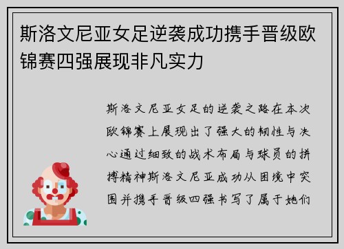 斯洛文尼亚女足逆袭成功携手晋级欧锦赛四强展现非凡实力