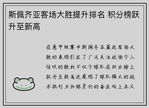 斯佩齐亚客场大胜提升排名 积分榜跃升至新高