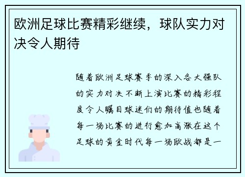 欧洲足球比赛精彩继续，球队实力对决令人期待