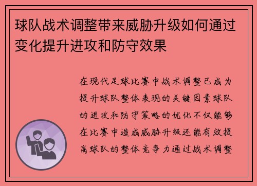 球队战术调整带来威胁升级如何通过变化提升进攻和防守效果