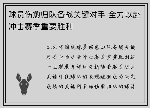 球员伤愈归队备战关键对手 全力以赴冲击赛季重要胜利