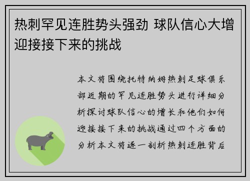 热刺罕见连胜势头强劲 球队信心大增迎接接下来的挑战