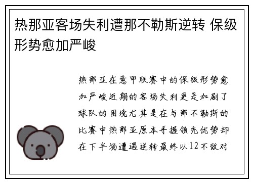 热那亚客场失利遭那不勒斯逆转 保级形势愈加严峻