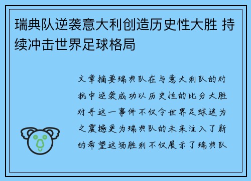 瑞典队逆袭意大利创造历史性大胜 持续冲击世界足球格局