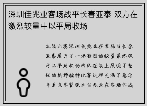 深圳佳兆业客场战平长春亚泰 双方在激烈较量中以平局收场