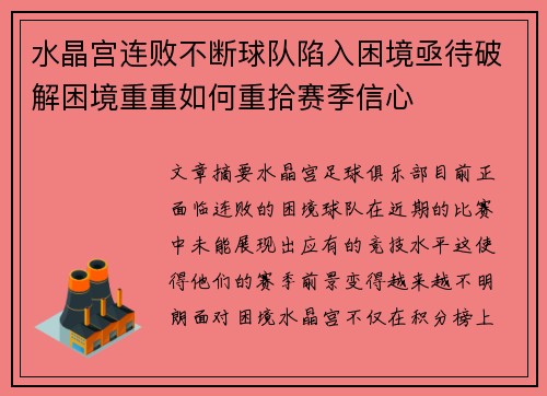 水晶宫连败不断球队陷入困境亟待破解困境重重如何重拾赛季信心