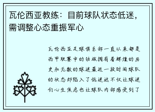瓦伦西亚教练：目前球队状态低迷，需调整心态重振军心