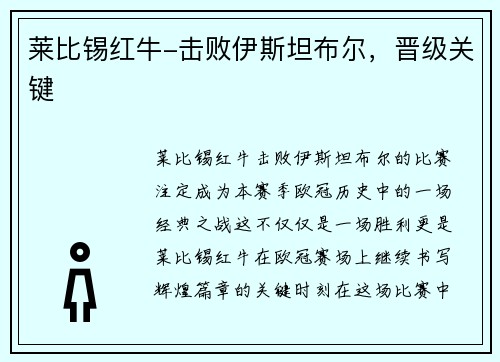 莱比锡红牛-击败伊斯坦布尔，晋级关键