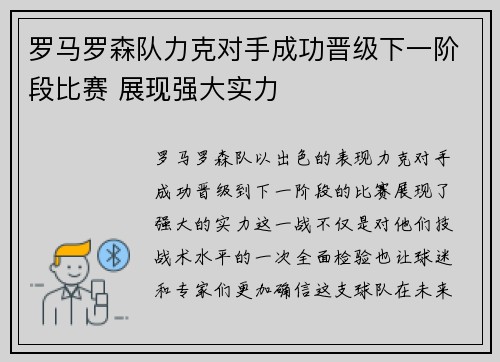 罗马罗森队力克对手成功晋级下一阶段比赛 展现强大实力