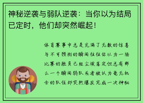 神秘逆袭与弱队逆袭：当你以为结局已定时，他们却突然崛起！