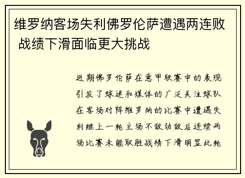 维罗纳客场失利佛罗伦萨遭遇两连败 战绩下滑面临更大挑战