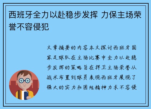 西班牙全力以赴稳步发挥 力保主场荣誉不容侵犯