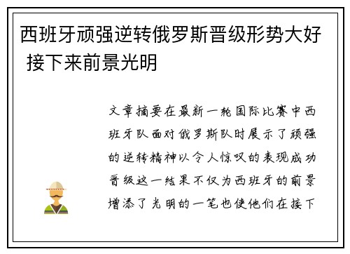 西班牙顽强逆转俄罗斯晋级形势大好 接下来前景光明