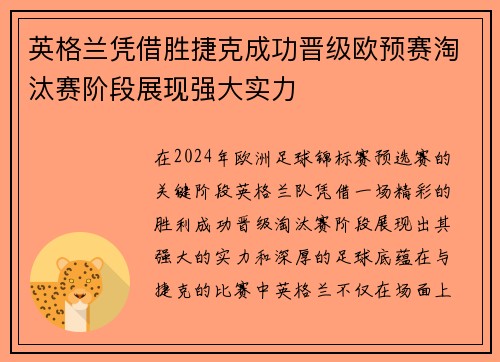 英格兰凭借胜捷克成功晋级欧预赛淘汰赛阶段展现强大实力