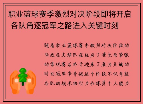 职业篮球赛季激烈对决阶段即将开启 各队角逐冠军之路进入关键时刻