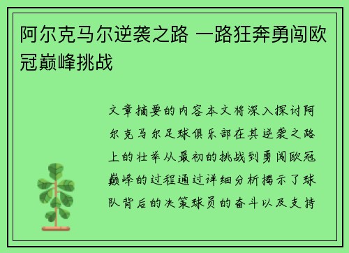 阿尔克马尔逆袭之路 一路狂奔勇闯欧冠巅峰挑战