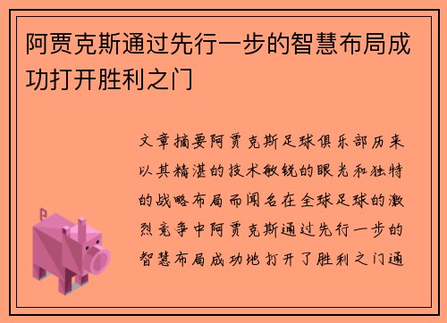 阿贾克斯通过先行一步的智慧布局成功打开胜利之门
