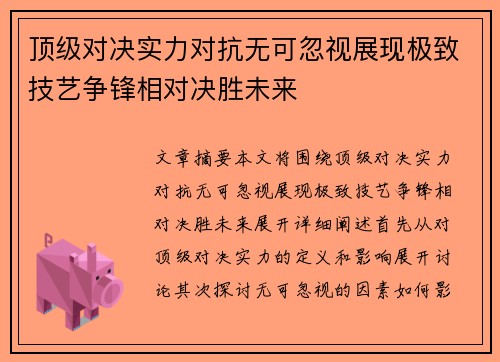 顶级对决实力对抗无可忽视展现极致技艺争锋相对决胜未来