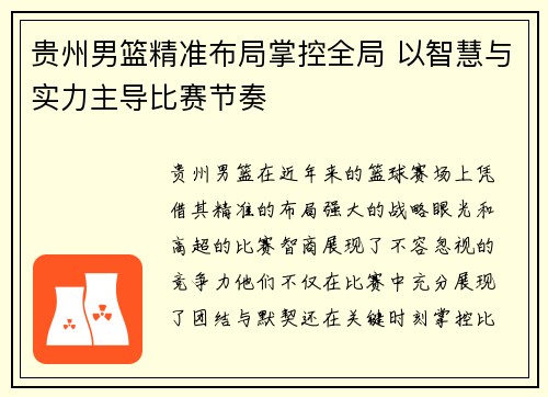 贵州男篮精准布局掌控全局 以智慧与实力主导比赛节奏