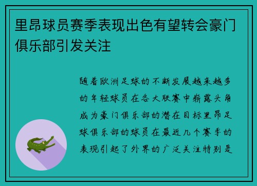 里昂球员赛季表现出色有望转会豪门俱乐部引发关注