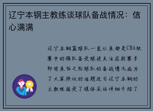 辽宁本钢主教练谈球队备战情况：信心满满