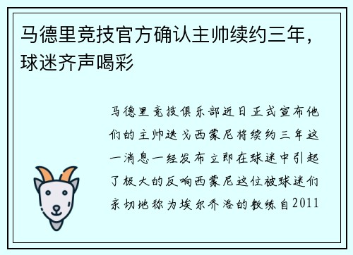 马德里竞技官方确认主帅续约三年，球迷齐声喝彩
