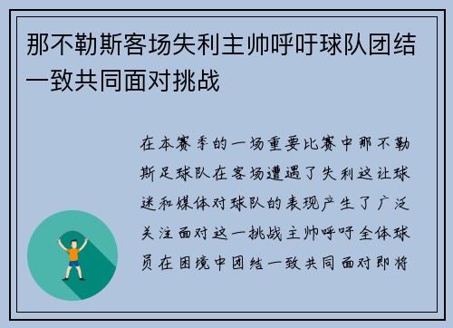 那不勒斯客场失利主帅呼吁球队团结一致共同面对挑战