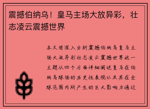 震撼伯纳乌！皇马主场大放异彩，壮志凌云震撼世界
