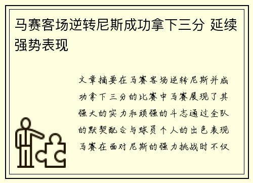 马赛客场逆转尼斯成功拿下三分 延续强势表现