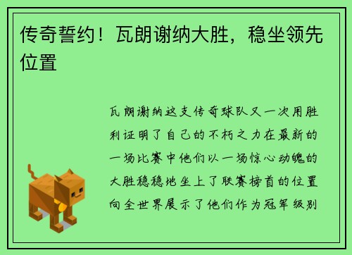 传奇誓约！瓦朗谢纳大胜，稳坐领先位置