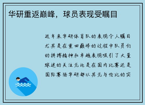 华研重返巅峰，球员表现受瞩目