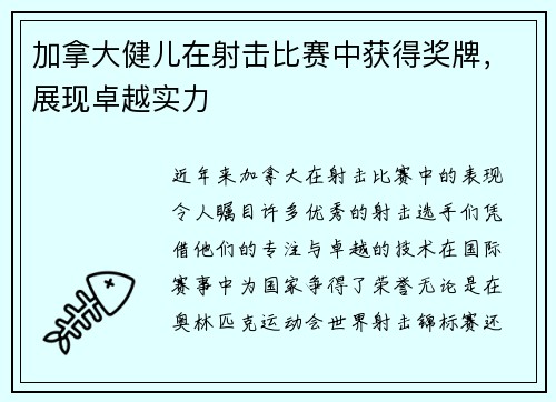 加拿大健儿在射击比赛中获得奖牌，展现卓越实力