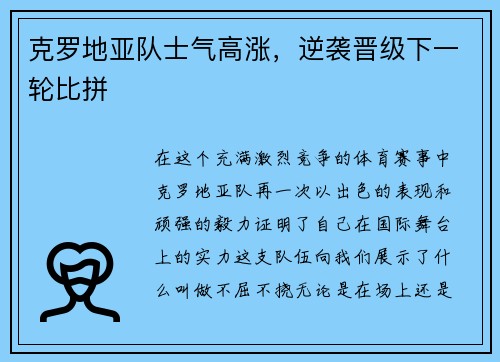 克罗地亚队士气高涨，逆袭晋级下一轮比拼
