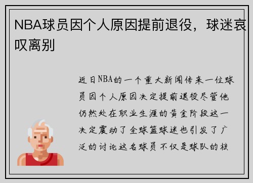 NBA球员因个人原因提前退役，球迷哀叹离别