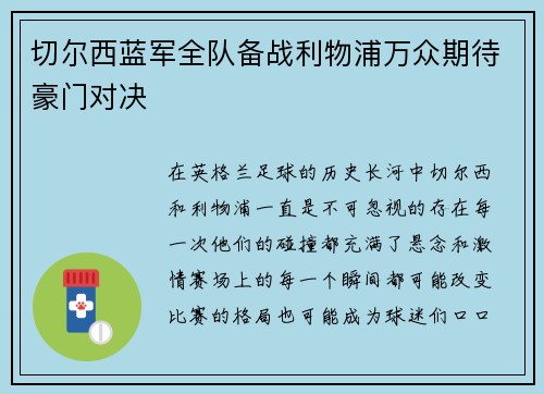 切尔西蓝军全队备战利物浦万众期待豪门对决