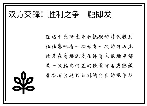 双方交锋！胜利之争一触即发