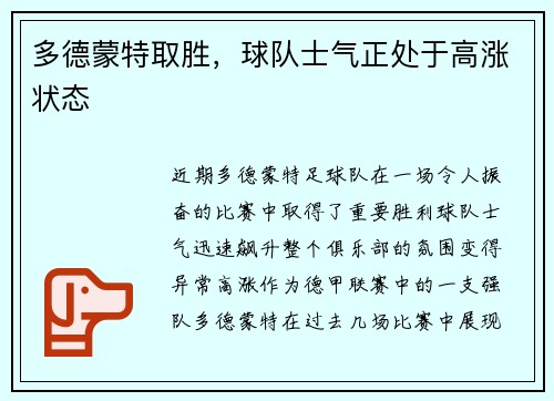 多德蒙特取胜，球队士气正处于高涨状态