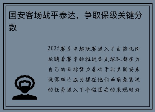 国安客场战平泰达，争取保级关键分数