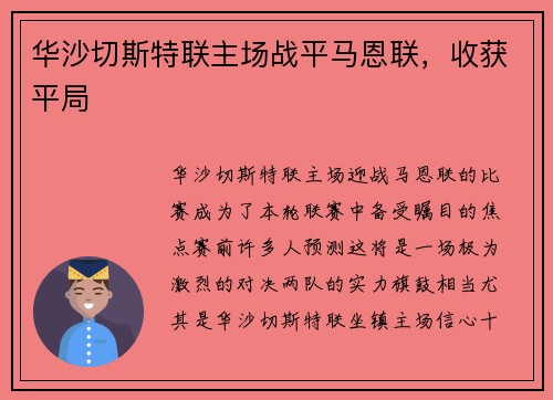 华沙切斯特联主场战平马恩联，收获平局