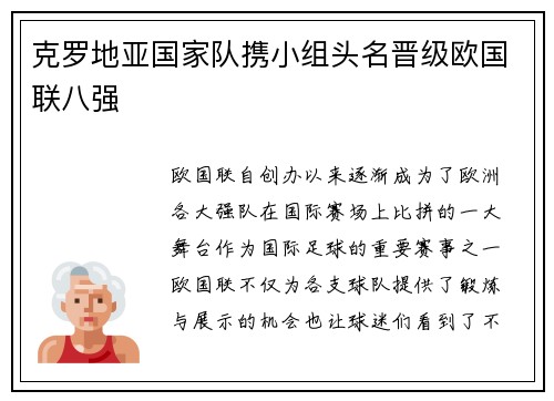 克罗地亚国家队携小组头名晋级欧国联八强