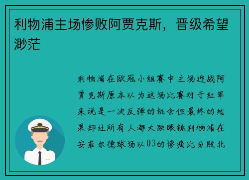 利物浦主场惨败阿贾克斯，晋级希望渺茫