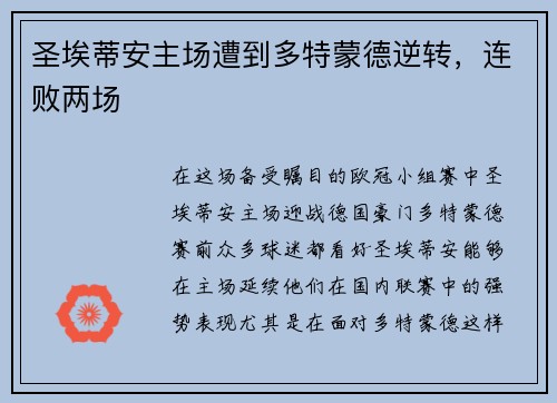 圣埃蒂安主场遭到多特蒙德逆转，连败两场