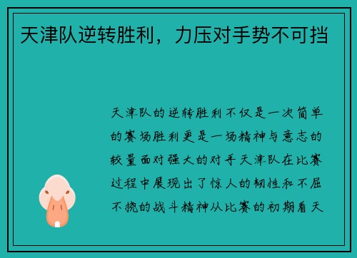 天津队逆转胜利，力压对手势不可挡