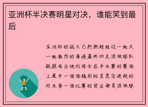 亚洲杯半决赛明星对决，谁能笑到最后