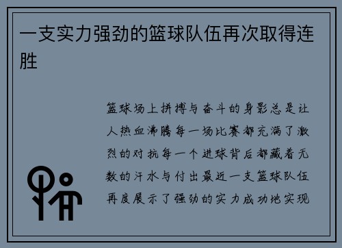 一支实力强劲的篮球队伍再次取得连胜