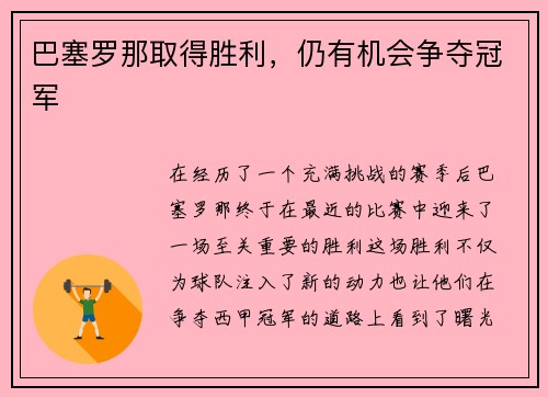 巴塞罗那取得胜利，仍有机会争夺冠军