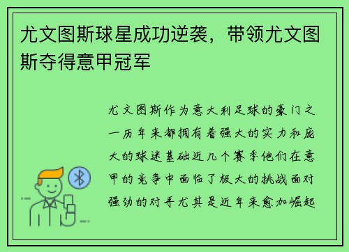 尤文图斯球星成功逆袭，带领尤文图斯夺得意甲冠军