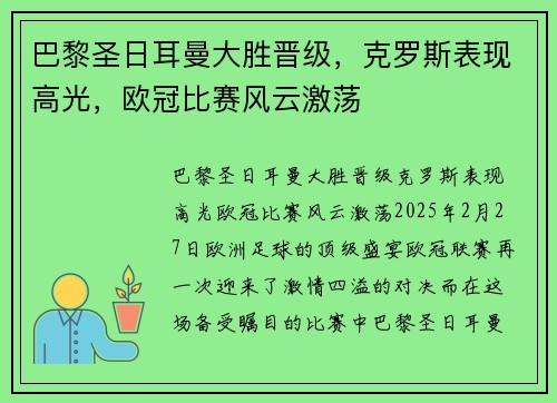 巴黎圣日耳曼大胜晋级，克罗斯表现高光，欧冠比赛风云激荡