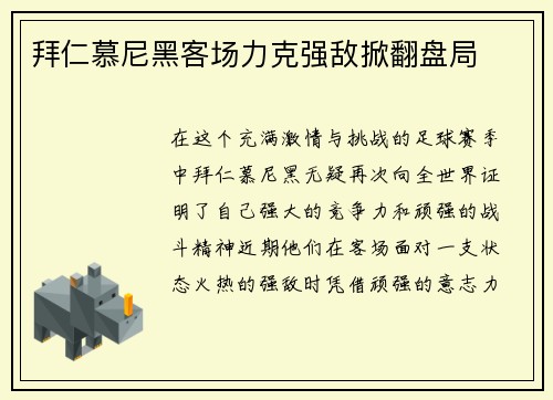 拜仁慕尼黑客场力克强敌掀翻盘局